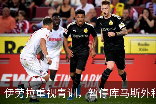 伊劳拉重视青训，暂停库马斯外租计划