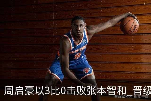 周启豪以3比0击败张本智和 晋级WTT中国大满贯男单八强