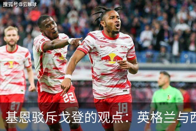 基恩驳斥戈登的观点：英格兰与西班牙仍存在差距