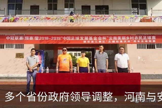 多个省份政府领导调整，河南与安徽迎新代省长