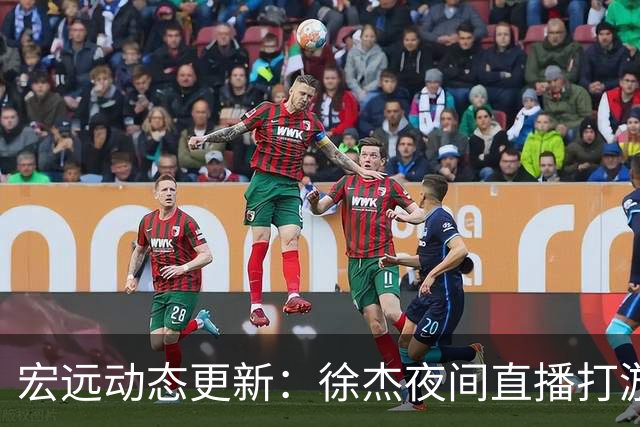 宏远动态更新：徐杰夜间直播打游戏，新外援前景乐观，胡明轩愉快度假