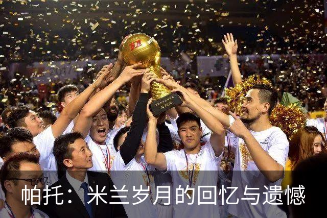 帕托：米兰岁月的回忆与遗憾