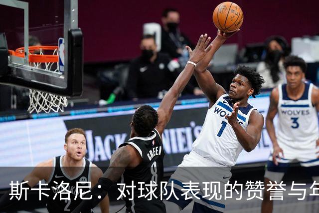 斯卡洛尼：对球队表现的赞誉与年轻球员的希望