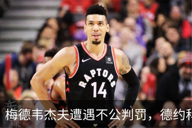 梅德韦杰夫遭遇不公判罚，德约科维奇顺利晋级决赛