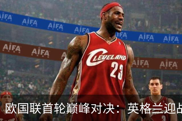 欧国联首轮巅峰对决：英格兰迎战西班牙，凯恩与亚马尔争夺金球