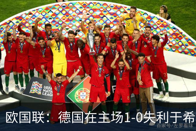 欧国联：德国在主场1-0失利于希腊，克洛普继续追寻首胜