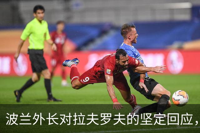 波兰外长对拉夫罗夫的坚定回应，警告俄罗斯停止侵略行为