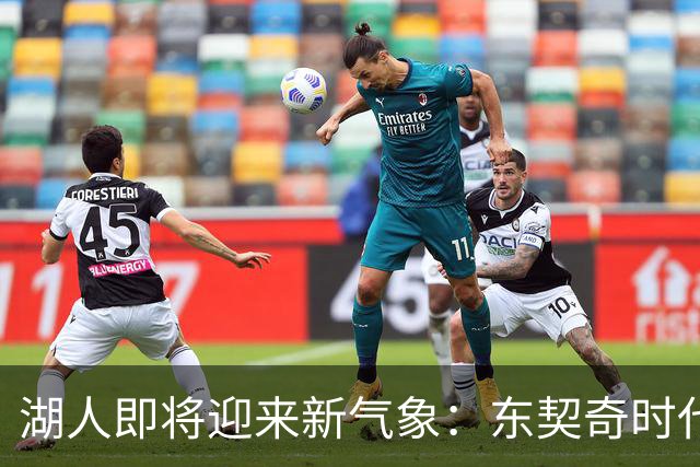湖人即将迎来新气象：东契奇时代的来临与詹姆斯缺席的影响
