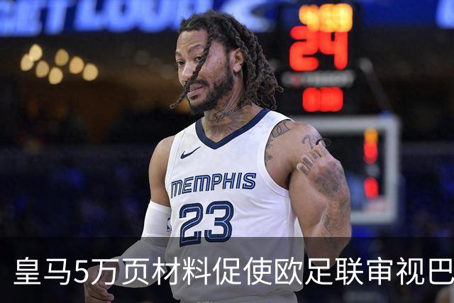 皇马5万页材料促使欧足联审视巴萨裁判丑闻，性质与曼城案存在差异