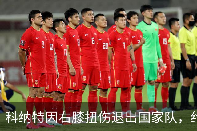 科纳特因右膝扭伤退出国家队，约罗获机会递补入选