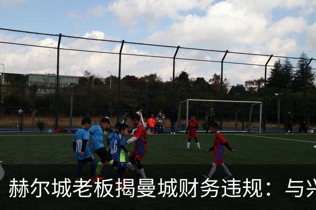赫尔城老板揭曼城财务违规：与兴奋剂行为无异