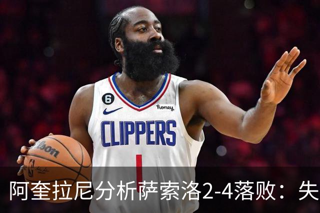 阿奎拉尼分析萨索洛2-4落败：失误不可归咎于门将