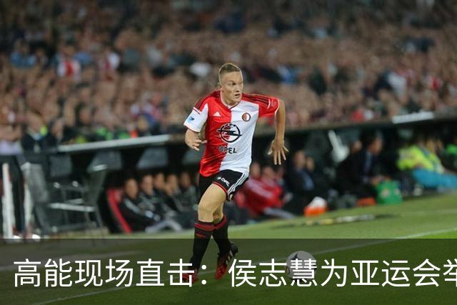 高能现场直击：侯志慧为亚运会举重赛事代言
