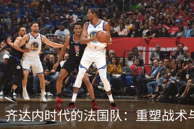 齐达内时代的法国队：重塑战术与球员关系的关键时刻
