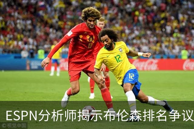 ESPN分析师揭示布伦森排名争议中的纽约媒体偏见