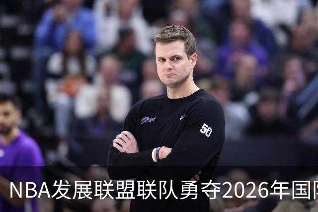 NBA发展联盟联队勇夺2026年国际篮联洲际杯桂冠